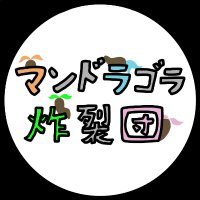 マンドラゴラ炸裂団 (@mandora_39retsu) 's Twitter Profile