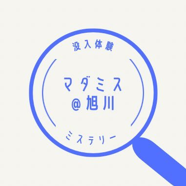 【🔎旭川でマダミスを楽しんで仲間を作ろう】北海道旭川市マダミスサークル/初心者歓迎/推理と交流/毎月イベント開催/新しい友達作りに