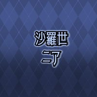 沙羅世ニア🎼🖤@準備中🔰 (@sarracenia_pc) 's Twitter Profile