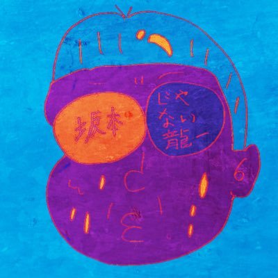 坂本じゃ☆ない龍一さんのプロフィール画像
