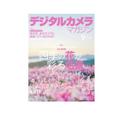 月刊『デジタルカメラマガジン』のX(旧Twitter)です。毎月20日発売!最新号はこちら→https://t.co/Za6xrfriOL
デジカメ Watchチャンネル→https://t.co/ispTuqFKWv