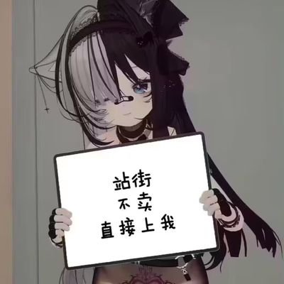 一只平平无奇的kiger,目前的角色是舟的焰尾,持续想涩涩中,可以来找我玩,不过娃没在身边,想变成家养的小松鼠),因为目前身材很烂所以很少更新,很好说话,喜欢聊天,啥都能聊,可以做一个很好的听众,来找我聊天,扩列可加🐧:736092313