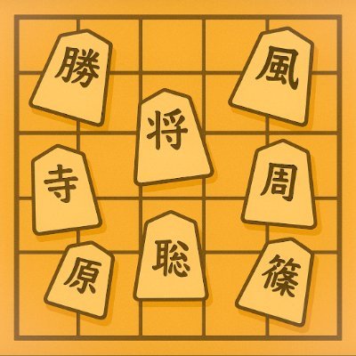 hukapoke's profile picture. 趣味用。#将棋 #timelesz #アプリ開発