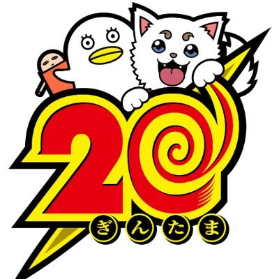 アニメ『銀魂』公式アカウント‼銀魂20周年プロジェクト進行中‼銀魂まるちばーすアニメ「3年Z組銀八先生」2025年10月6日 毎週月曜24時〜 テレ東系列ほかより放送開始‼2026年「新劇場版 銀魂 -吉原大炎上-」公開‼