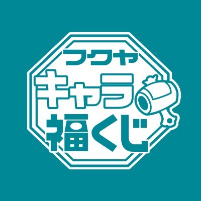 #キャラ福くじ✧https://t.co/LWbBR8qCiD
ONLINE&apicolle #わたしの推しがいちばん ✧https://t.co/f4DCDEkPFB
キャンペーン注意事項:https://t.co/olympjNpqc
@fancy_fukuya/@fukuya_capsule/@fanfancy_info