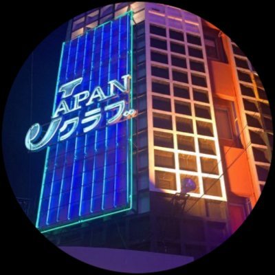 japanclub2001's profile picture. 創業50年。横浜の老舗高級クラブ「ジャパンクラブ プレイボーイ横浜」公式Xです。
選び抜かれたキャストと最高級のおもてなしをお届けいたします。