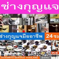 ช่างกุญแจนวมินทร์ 094-856-7888 พหลโยธิน เสนานิคม (@siam24best) 's Twitter Profile