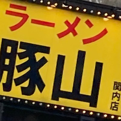 Medakalove12's profile picture. 高3  神奈川　
居酒屋バイトリーダー
🦁❤️‍🔥❤️‍🔥
🐉😏