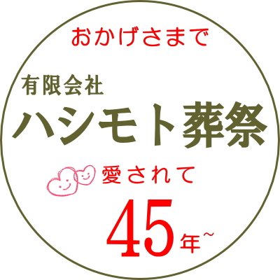 神奈川県・東京都全域でお手伝い【あなたの街の頼れる葬儀社】ハシモト葬祭です。事前相談・生前見積り承ります。お気軽にお電話ください。0120-34-8813