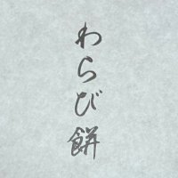 わらび餅蟹斗 (@warabimoti70717) 's Twitter Profile