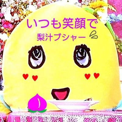 2015年大好きなふなっしーにフォロバとリプを頂いたアカウントが急にポストできなくなりこちらに変更しました🍐『船橋発!日本を元気に!』有言実行し続ける奇跡の梨の妖精ふなっしーをリスペクト💗2025年6月2日から梨スタート🍐💕(リスタート)