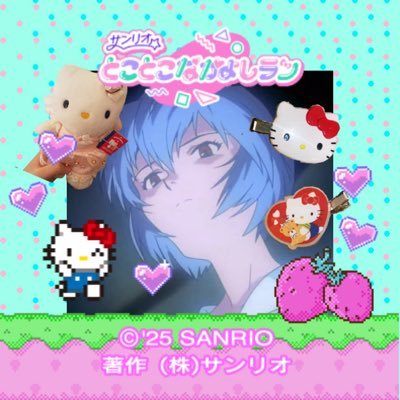 🐟おさかな天国🐟/最近サンリオ多め/エヴァ旧作アヤナミスト/ピンクハウス/絵とハンドメイド/天使グッズがほしい👼/🎾@cougyo_3/