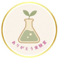 ありがとう実験室 (@arigatolabo) 's Twitter Profile