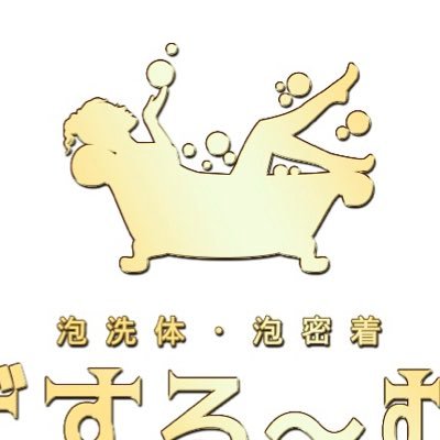 転生しました🧊心と身体をとろけさせるメンズエステ【ばする〜む】へようこそ。 ーhttps://t.co/fC8IflwAiD ←ネット予約ーお風呂好きは是非ご利用ください。許可有店🉑