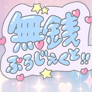 musenproject's profile picture. 無銭アイドルライブイベント『無銭ぷろじぇくと!!』公式アカウント