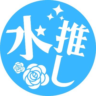 melanie_suiRtu's profile picture. 創作垢/ 鎧伝に四半世紀以上振りに界隈復帰の成人済み貴腐人。 推しは水滸🩵、CPは🩵♥️（左右固定）、たまに💚💙も書くことあります。トルーパーは5人箱推し。推しCP愛拗らせ気味です。ミュート推奨、フォロ解ご自由に。