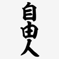 自由大好き人間 (@tetris323) 's Twitter Profile