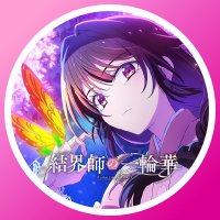 TVアニメ「結界師の一輪華」公式 (@ichirinka_anime) 's Twitter Profile Photo TVアニメ「結界師の一輪華」公式 (@ichirinka_anime) 's Twitter Profile Photo
