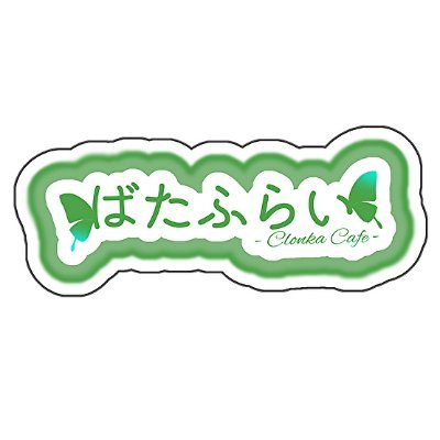 Cafe__Butterfly's profile picture. クロンカちゃんが接客するCafe「ばたふらい」の公式アカウントです。
22:00~23:00月2回の不定期開催

ハッシュタグ:#カフェばたふらい