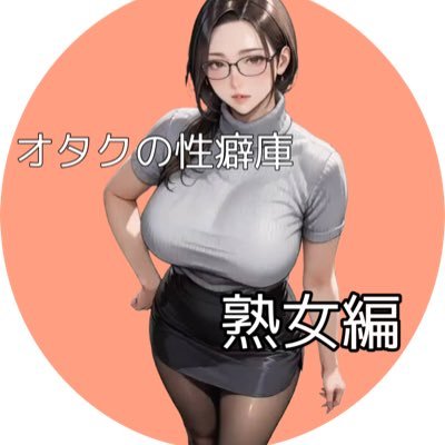 オタクの性癖庫【熟女編】💋 FANZA公式熟女・人妻作品を紹介。大人の魅力と背徳感をテーマに、厳選したオトナの動画をご案内。