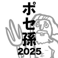 舞台「ポセイドンの孫とYシャツと私2025」 (@posemago2025) 's Twitter Profile