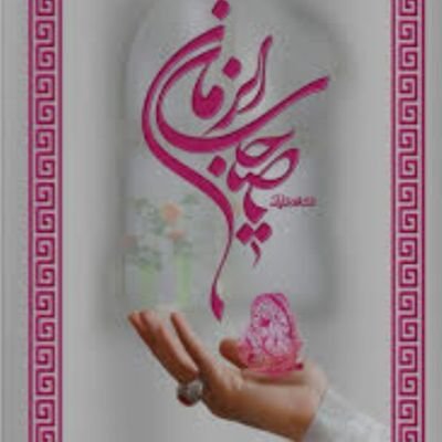 بانوی ایرانی پزشک 🩺👩⚕️💍
سرباز وطن
مطیع رهبر
و منتظر حجت خدا. اللهم عجل لولیک الفرج🇵🇸🇮🇷🇪🇬🇱🇧
