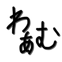 わぁむ(深淵) (@wamu_haiboku) 's Twitter Profile