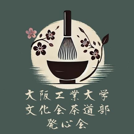 毎週月、木曜日に活動しております。
興味のある人は部室または茶室まで☀
DMください!
このTwitterは大阪工業大学公式アカウントとは異なります。
茶道部が責任もって管理しています。