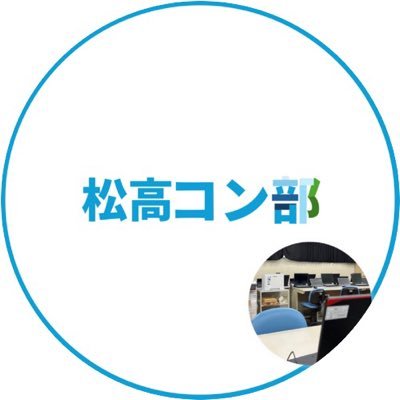 Matsuko_CompC's profile picture. 千葉県立松戸高等学校 コンピューター部の広報用です！ | お知らせや活動紹介などをお届け‼️ Instagram:@mtdhs_computer 各種アカウントはこちら！ https://t.co/7bhBrJtWwU #松高コン部