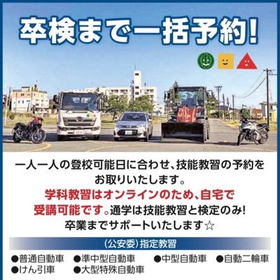 Ishinomaki1stDS's profile picture. 石巻第一自動車学校の公式Ｘです🚘 宮城県石巻市で1962年創業した、歴史の長い自動車学校です。『安全・確実・親切 』をモットーに充実した設備と親切丁寧な指導員がフルサポート致します😃学科はオンラインで受講可能です☺️ミニ四駆常設コース「特2第一サーキット」もよろしくお願いします#安全第一免許は第一 🤗