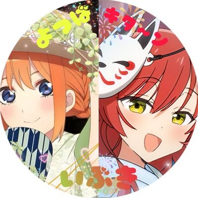 yothuba_39's profile picture. 01/♂️五等分の花嫁やアニメ好きの人達とも繋がりたいです！
中野四葉🍀激推し/甘神さん/リゼロ/俺妹/ぼざろ/紫雲寺家などなど見ています。
アニメ好きな方無言フォロー失礼します。

パン作り修行中！

エロ垢・怪しい垢・副業垢・鉄オタは、関わりたくありません！！