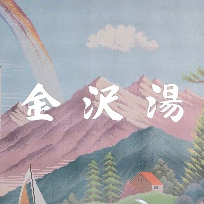 現在リニューアルに向けて改装中の東新宿の銭湯♨️ | 2026年3月下旬再オープン予定| 歴史ある銭湯が変わりゆく姿を一緒に見守ってください🙌 | 【姉妹店】黄金湯/押上大黒湯/さくら湯 | お問い合わせ: info@kanazawayu.com