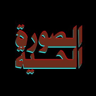 _liveimage's profile picture. مشروع وثائقي يصنع لصورة ذكرى تقرأ وتخلد وآثر يبقى لرجال خدموا الوطن وتركوا صفحات من ذهب #الصورة_الحية