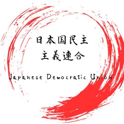 26歳参政党サポーター党員兼政治系市民団体「日本国民主主義連合」のリーダー この組織は日本人の日本人による日本人のための日本人ファースト政治を目指し沈没仕掛けている日本の世の中に訴えるべく発足しました 日本人ファースト主義 反自民財務・対中国・社民及び共産党・反増税及び移民・対極左活動家及び売国奴政治家強硬派