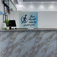 مركز الحركة والشفاء للعلاج الطبيعي (@akg822800) Twitter profile photo