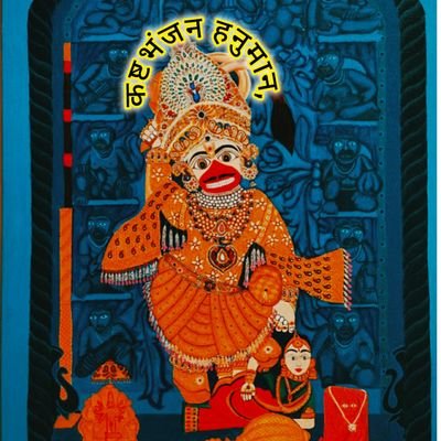 kashtbhajjanji's profile picture. कष्टभंजन हनुमान मंदिर, सारंगपुर, 🙏 जय श्री कष्टभंजन हनुमान जी