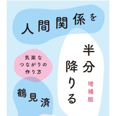文筆業。つながり作りの居場所や0円ショップ、共同の畑などやっている。著書に『人間関係を半分降りる』『0円で生きる』『脱資本主義宣言』『完全自殺マニュアル』『人格改造マニュアル』『檻のなかのダンス』など。お仕事のご依頼は「wtsurumi9アットhttps://t.co/Ml7qcFYElI 」まで。