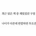 슈 (@sonjimin103782) Twitter profile photo 슈 (@sonjimin103782) Twitter profile photo