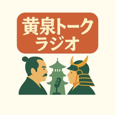 京都在住30年の歴史好きです。あの世で歴史人物たちが語り合う「黄泉トークラジオ」を創作しています。登場人物の報われなかった思いや、まさかの顛末に振り回された愚痴やぼやきを、笑いとツッコミを交えてお届け。共感系・歴史深掘りエンタメを一緒に楽しんでいただけたら嬉しいです。