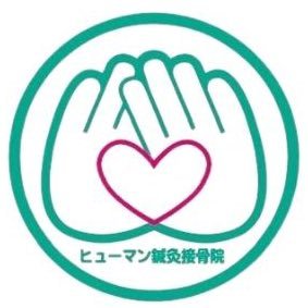 ヒューマン鍼灸接骨院は、肩こり・腰痛などの慢性不調からスポーツ外傷・交通事故治療まで幅広く対応。鍼灸・整体・接骨を組み合わせた施術で原因を根本から改善し、美容鍼や姿勢矯正、爪整体など予防・美容ケアも提供。地域に寄り添う治療院です。