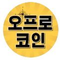 오프로코인 (@5pro_bitcoin) 's Twitter Profile