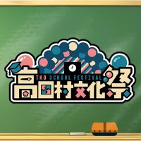 高田村文化祭【公式】 (@tkd_bunkasai) 's Twitter Profile Photo 高田村文化祭【公式】 (@tkd_bunkasai) 's Twitter Profile Photo