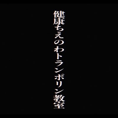 tie_tora's profile picture. #十三下町映画祭 にて準グランプリ受賞！映画『健康ちえのわトランポリン教室』の公式アカウントです！|監督：#石川皓一 | 出演：#田野真悠 #下遠航 #香賀隆乃 #岡凛 #佐々木敦子 | 製作：#平成ナヌーク | 推奨ハッシュタグ：#ちえトラ 現在全国公開に向けて準備中💭