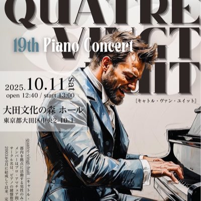 都内で活動する男性オンリーのピアノサークルです。月に1回の練習会と年に1度の演奏会を主軸に活動してます🌈 入会・見学のお問い合わせは公式HPもしくはDMからどうぞ✉️