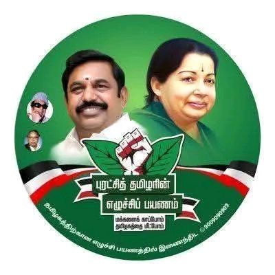 என்றும் எடப்பாடியார் வழியில்!
வக்கில்AP.அயோத்தி.BE.BL அஇஅதிமுக தகவல் தொழில் நுட்பப்பிரிவு மதுரை புறநகர் கிழக்கு மாவட்ட இ.செயலாளர்.06.03.2016-TillDate