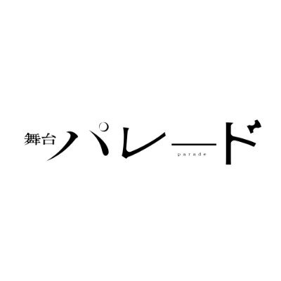 吉⽥修⼀・原作︕脚本・演出 平塚直隆︕
若者たちの“リアル”を描く
舞台『パレード』10⽉上演決定︕︕
公式HP:https://t.co/SGaf3wb3EP