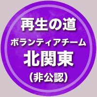 再生の道ボランティアチーム北関東(非公認) (@saisei_kkt) 's Twitter Profile Photo 再生の道ボランティアチーム北関東(非公認) (@saisei_kkt) 's Twitter Profile Photo