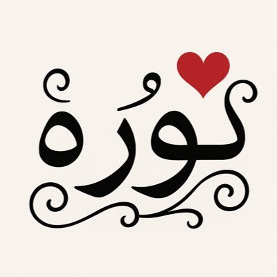 🌷طالبة علم أرتقي بأخلاقي،أسعى لتحقيق أهدافي ،ثقتي بنفسي هي الطريق الأقصر لتحقيق أحلامي ،يؤلمني الماضي ،يفرحني الحاضر متفائلة بأن القادم أجمل 👌
