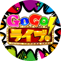 GOGO!ライブ (@gogolive777) 's Twitter Profile Photo GOGO!ライブ (@gogolive777) 's Twitter Profile Photo