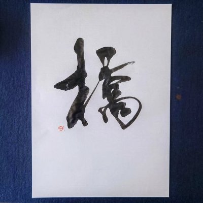 Yokohama🇯🇵🚴♀️
Colnago C64
書道の投稿をするのが好きで
そのほかに読書やコーヒー、ゴルフも楽しんでいます☕️⛳️📚
#書道 #書法